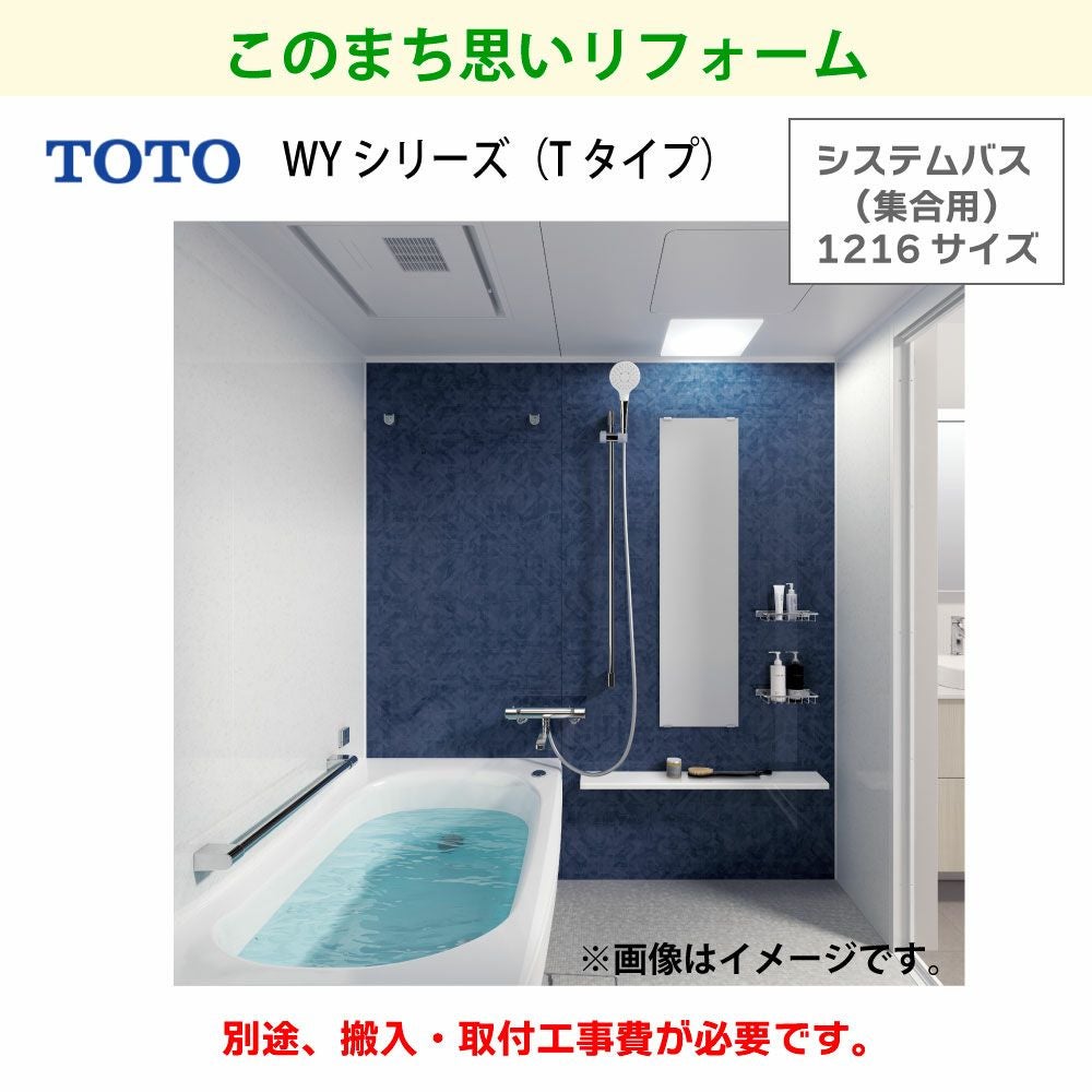 TOTO】システムバス(集合用) マンションリモデルWYシリーズ Tタイプ