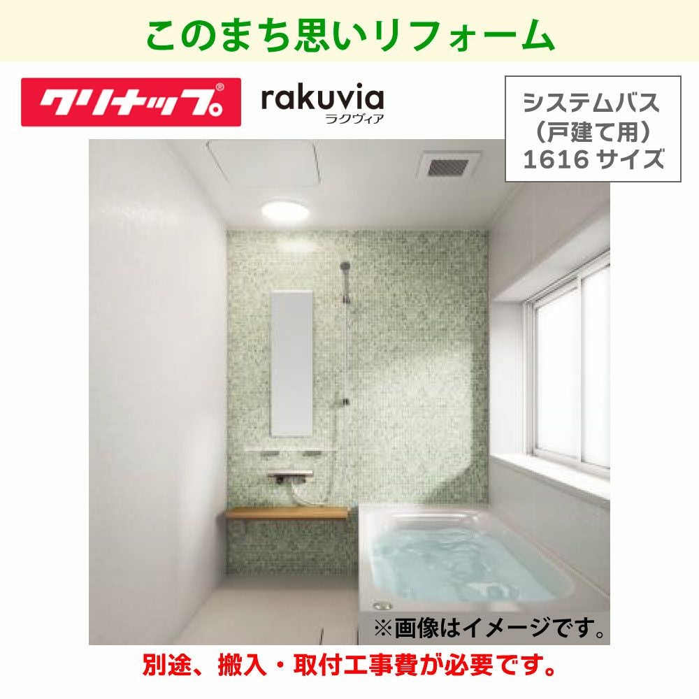 クリナップ】システムバス(戸建用) ラクヴィア（1616サイズ） | 広島