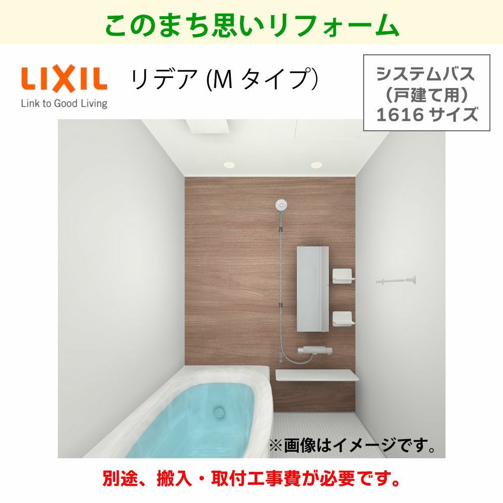 Lixil リデア リデアmタイプ 1616 LIXILシステムバス リデア Mタイプ