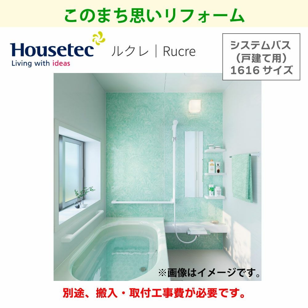 ハウステック】システムバス(戸建用) ルクレ（1616サイズ） | 広島ガス