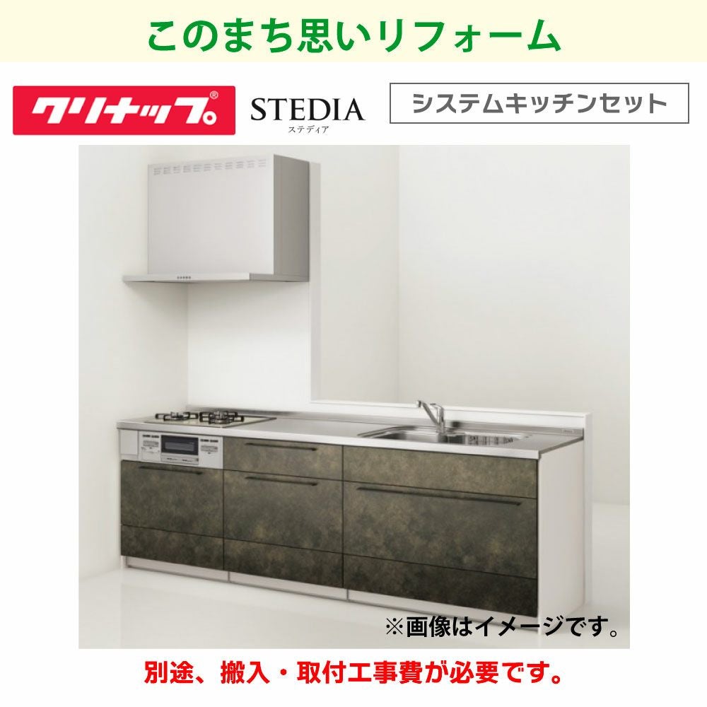 クリナップ】システムキッチンセット (ステディア＋ビルトインコンロ