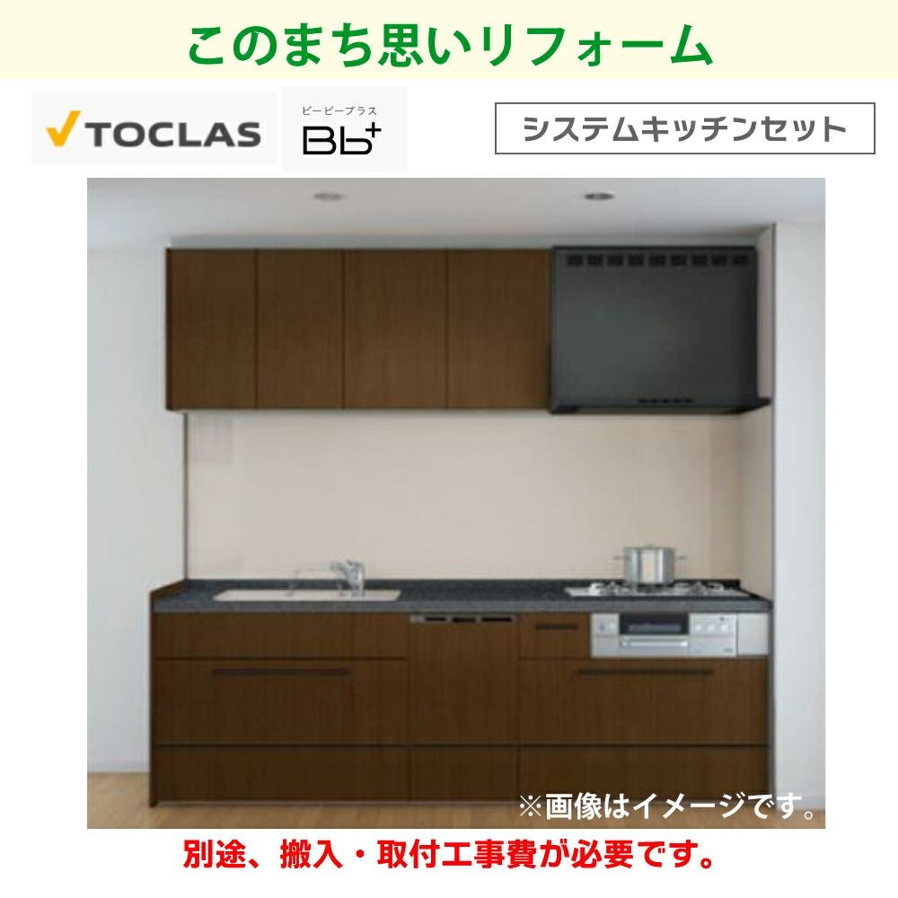 ★新品未使用　トクラスbb　システムキッチン　2550幅　ビルトインコンロ付き 住宅建材 2550 トクラス」の人気商品一覧 | 安い商品を通販サイトから