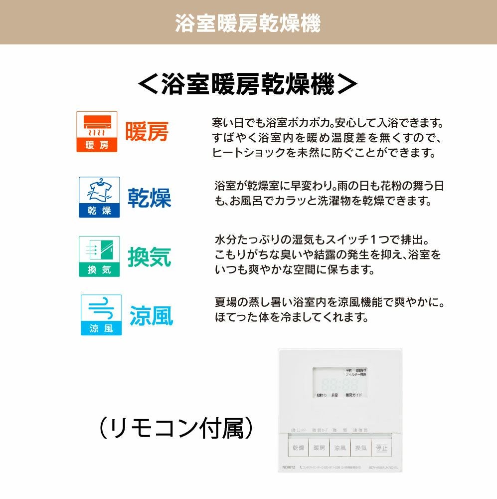 都市ガス13A限定】浴室暖房乾燥機(天井カセット形)＜ノーリツ＞ | 広島
