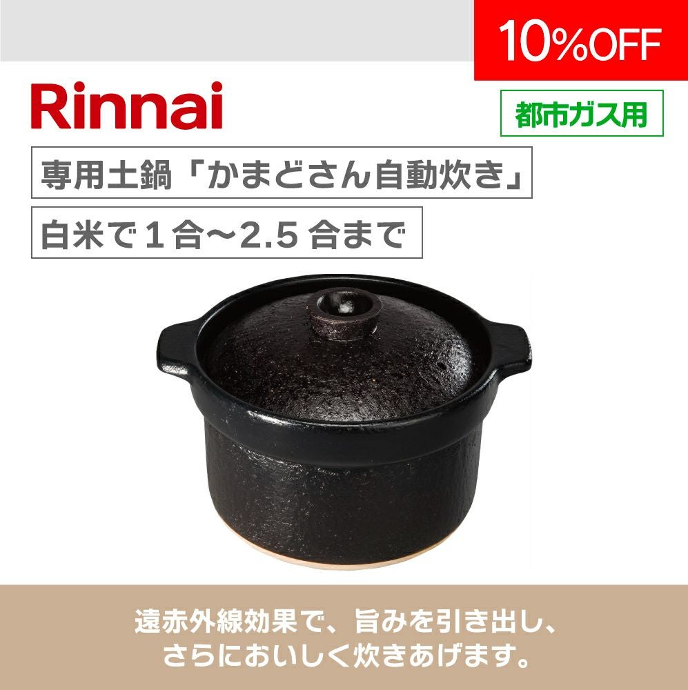 リンナイかまどさん直火 リンナイ専用炊飯土鍋「かまどさん自動炊き」を使ってみた！ | うさぎ