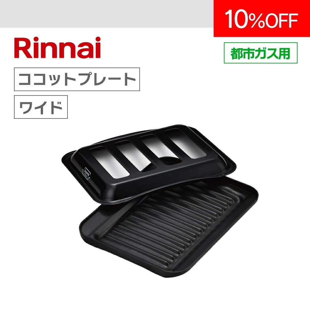 Rinnai リンナイ ココットプレート 2個セット Z0 リンナイ（Rinnai） ココットプレート(標準グリル)容器本体（フタ除く