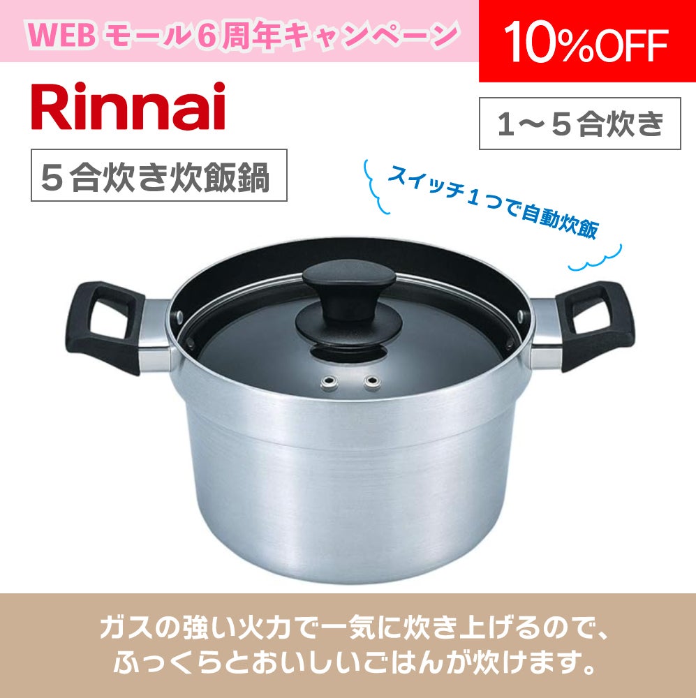 リンナイ】炊飯鍋(5合炊き) RTR-500D | 広島ガスWEBモール