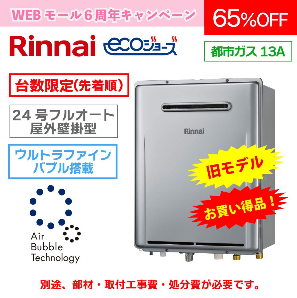 リンナイ】24号 エコジョーズふろ給湯器〈フルオート〉 RUF-UE2406AW(A