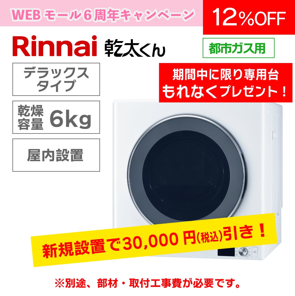 ガス衣類乾燥機 リンナイ「乾太くん」 乾燥容量6㎏ | 広島ガスWEBモール