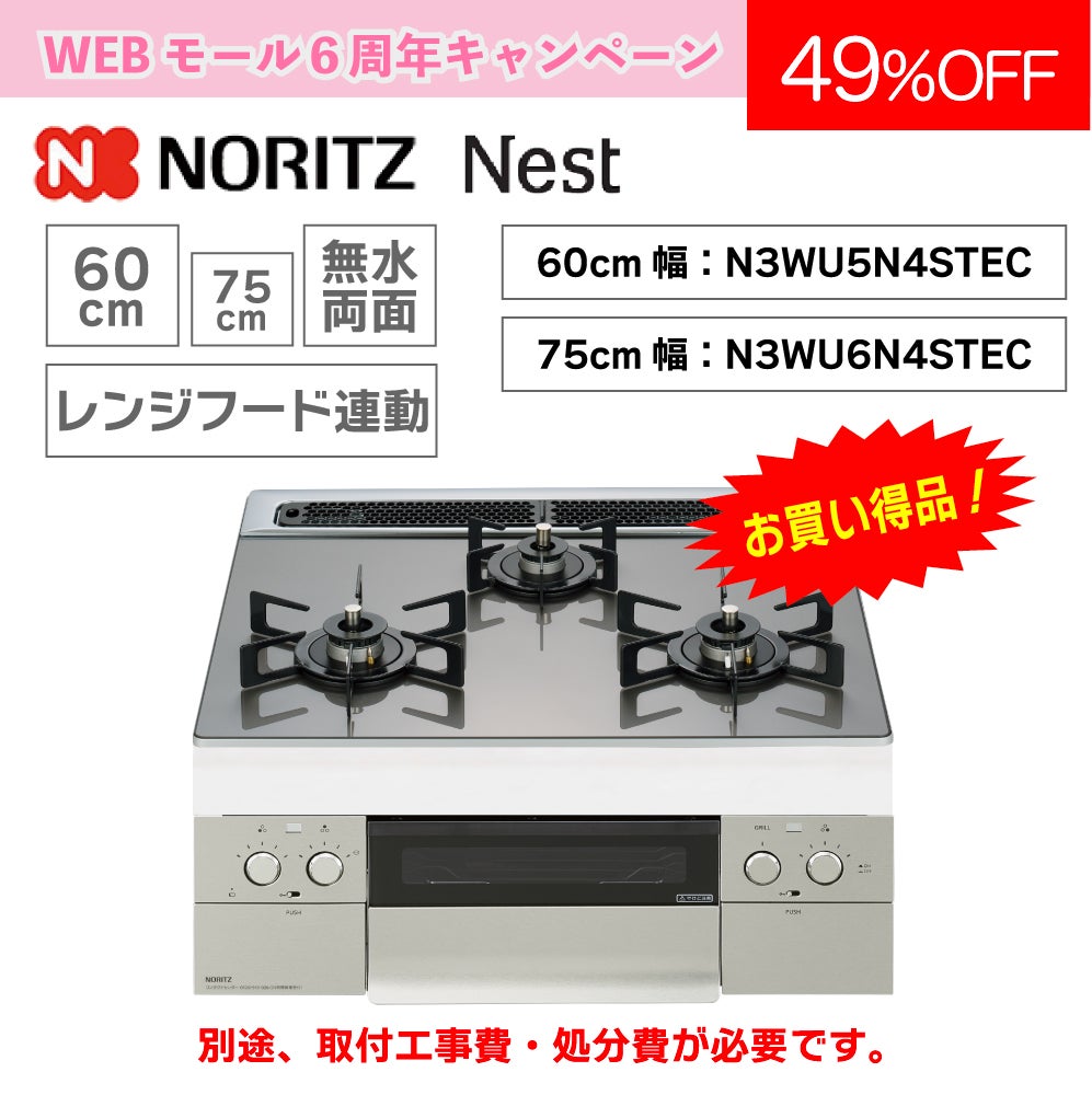 ノーリツ】ビルトインコンロ 【60㎝幅】 ネスト | 広島ガスWEBモール