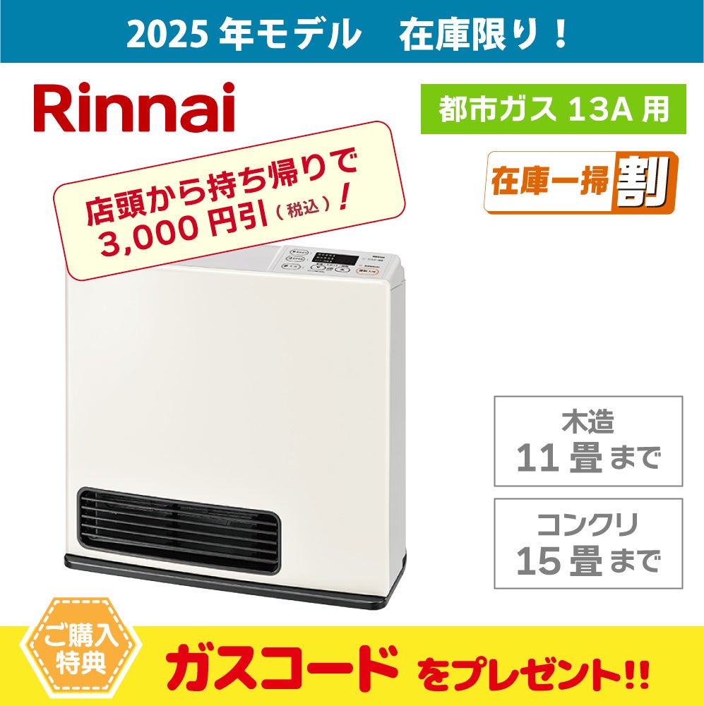 広島のガスファンヒーター｜人気・おすすめ・パワフル暖房