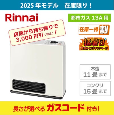 広島のガスファンヒーター｜人気・おすすめ・パワフル暖房