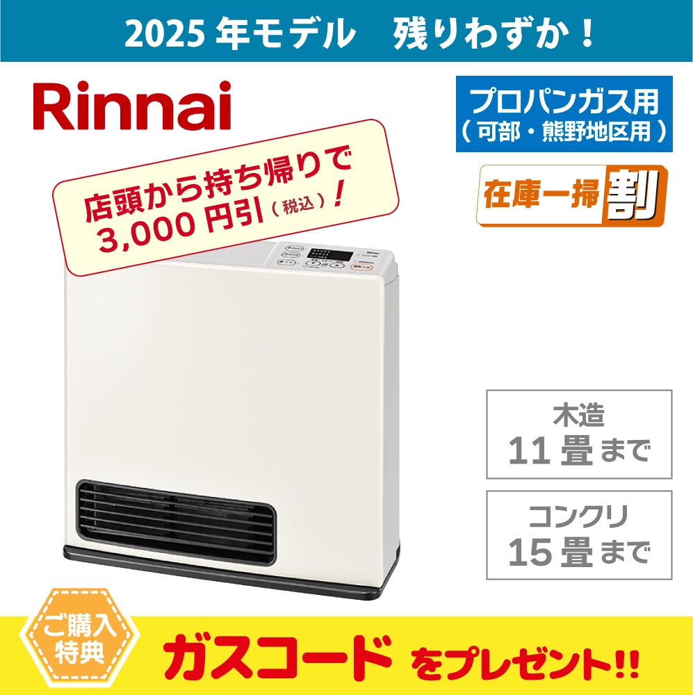 広島のガスファンヒーター｜人気・おすすめ・パワフル暖房