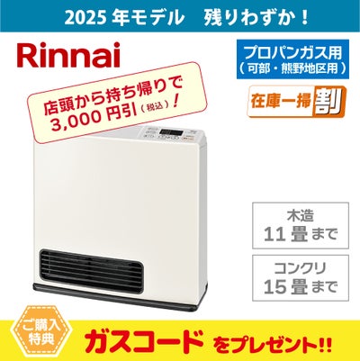 広島のガスファンヒーター｜人気・おすすめ・パワフル暖房
