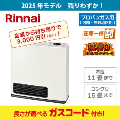 広島のガスファンヒーター｜人気・おすすめ・パワフル暖房