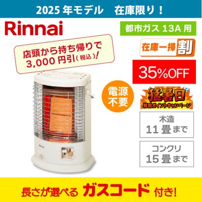 広島のガスファンヒーター｜人気・おすすめ・パワフル暖房
