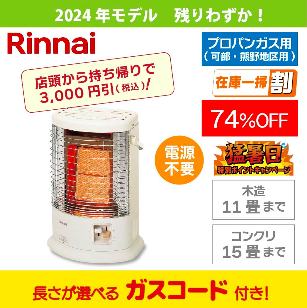 ガス暖房器具 ガス暖房器、持ち帰り割開催中！