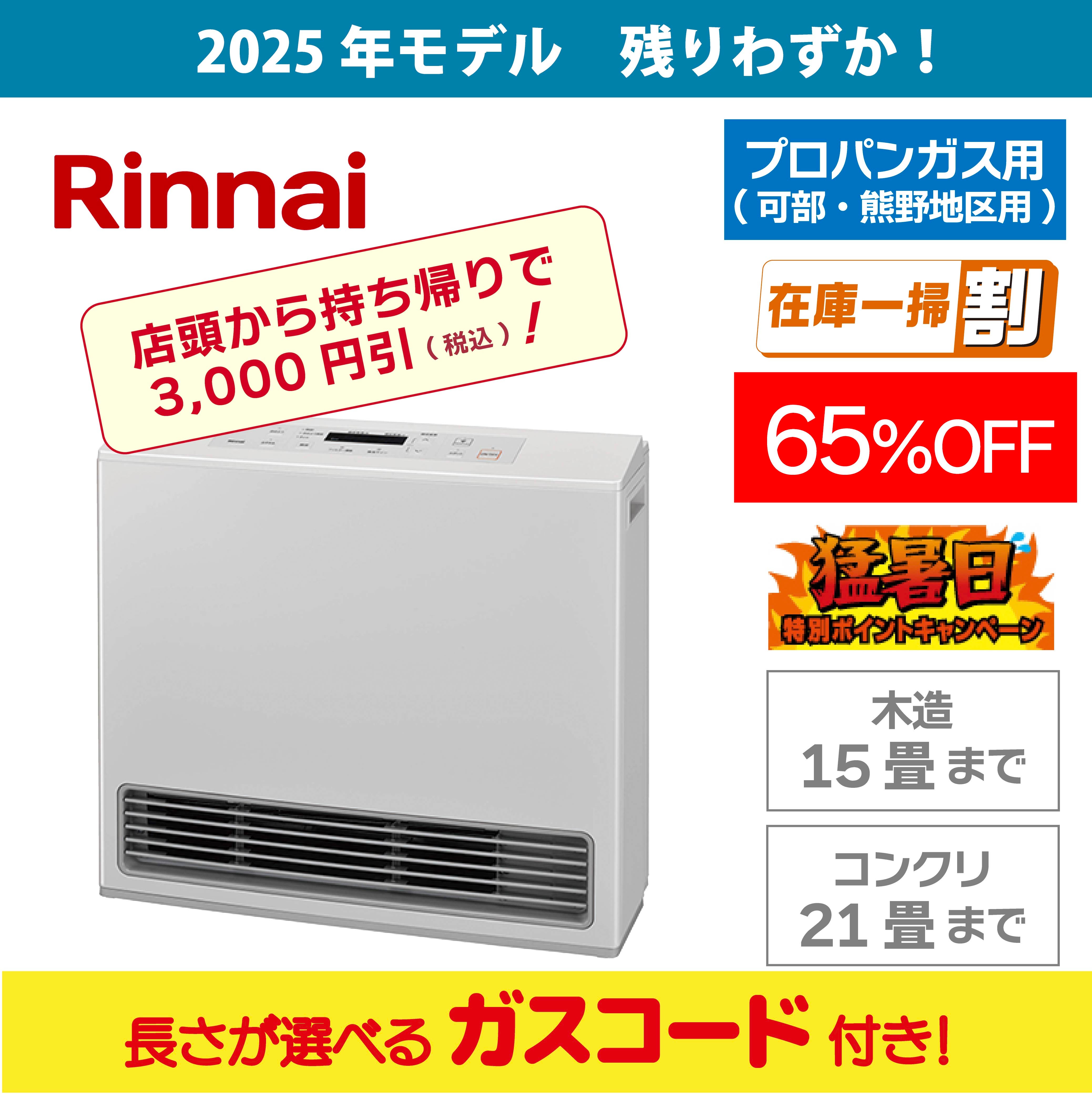ガス暖房器、持ち帰り割開催中！