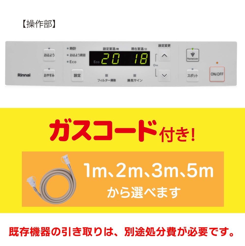 ガス暖房器、持ち帰り割開催中！