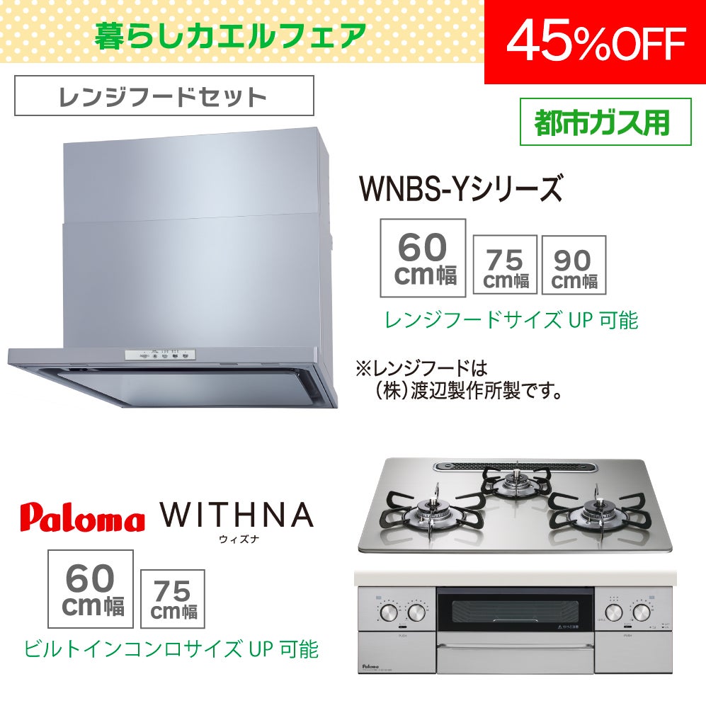 パロマレンジ台 パロマ】レンジフードセット《60cm幅》(ビルトインコンロ＋レンジ