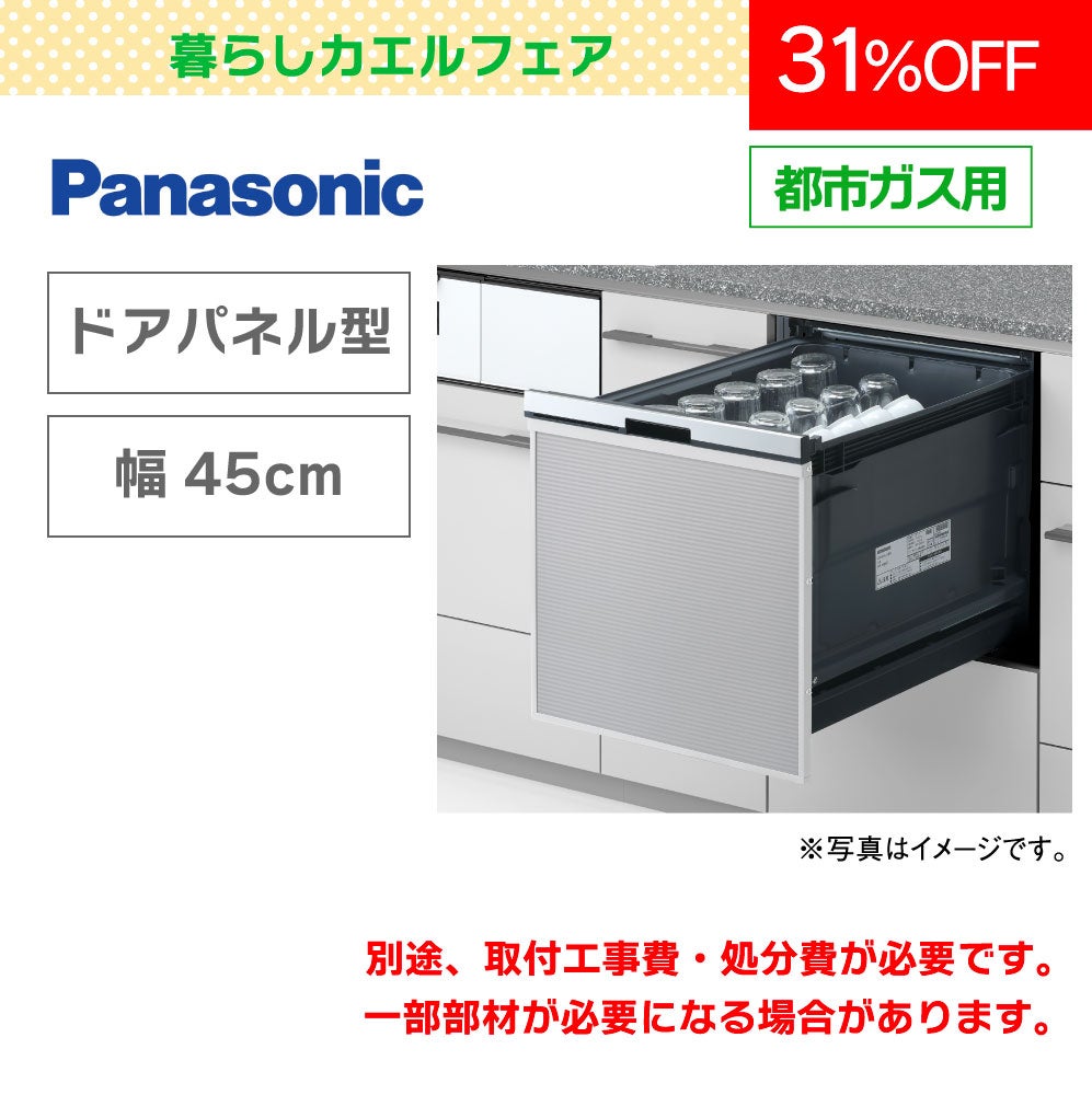 パナソニック】食器洗い乾燥機 NP-45BS1S【45㎝幅】 | 広島ガスWEBモール パナソニック】食器洗い乾燥機 NP-45BS1S【45㎝幅】 | 広島ガスWEBモール