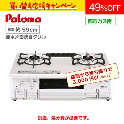 買い替え応援キャンペーン | 広島ガスWEBモール