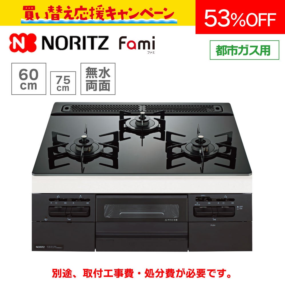 ノーリツ】ビルトインコンロ N3WV6RWTP1【60㎝幅】 ファミ | 広島ガス