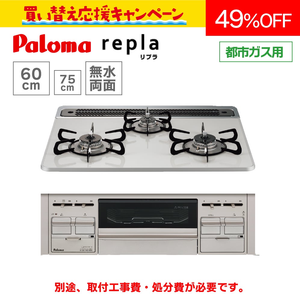 パロマ】ビルトインコンロ PD-509WS-60CV【60㎝幅】 リプラ | 広島ガス