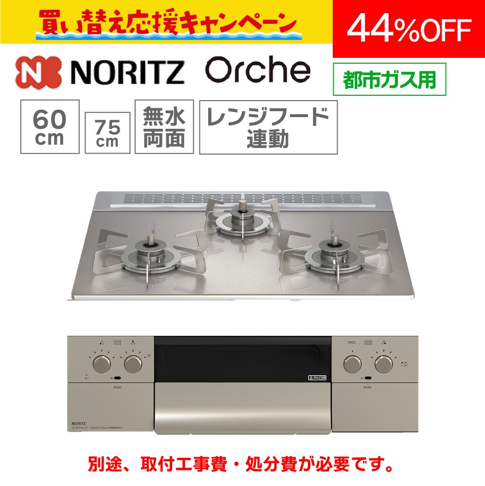 ビルトインガスコンロ ノーリツ】ビルトインコンロ N3WU3PWASKSTESC【60㎝幅】 オルシェ