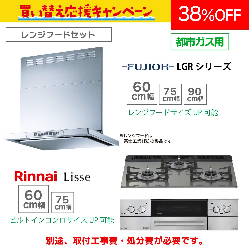 リンナイ】レンジフードセット《60cm幅》(ビルトインコンロ(リッセ)＋