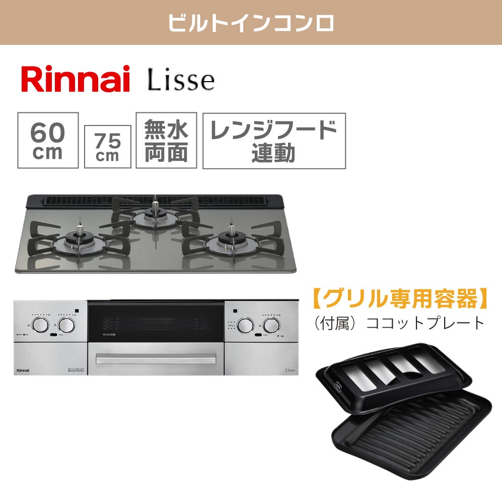 リンナイ】レンジフードセット《60cm幅》(ビルトインコンロ(リッセ)＋