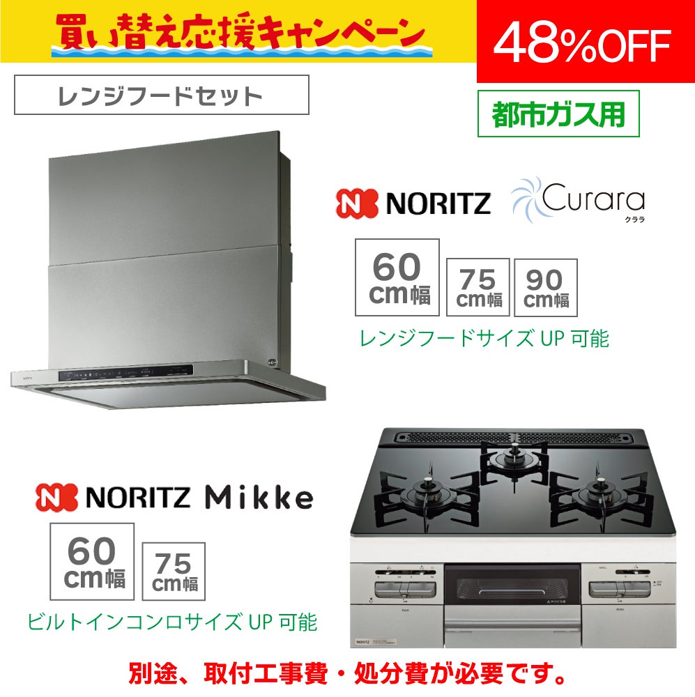 ノーリツ】レンジフードセット《60cm幅》(ビルトインコンロ(ミッケ)＋