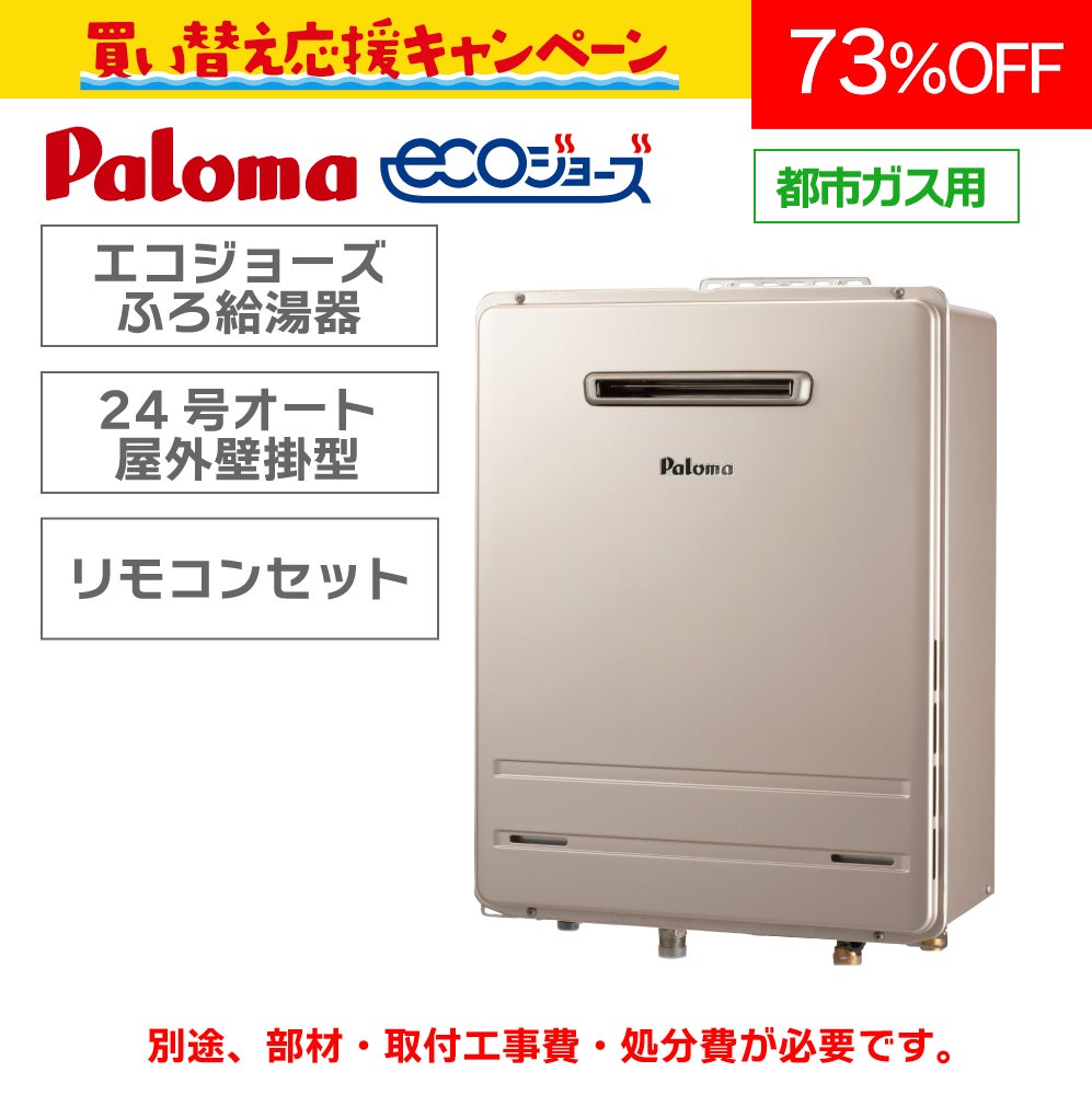 パロマ】エコジョーズふろ給湯器〈24号オート〉（本体＋リモコン