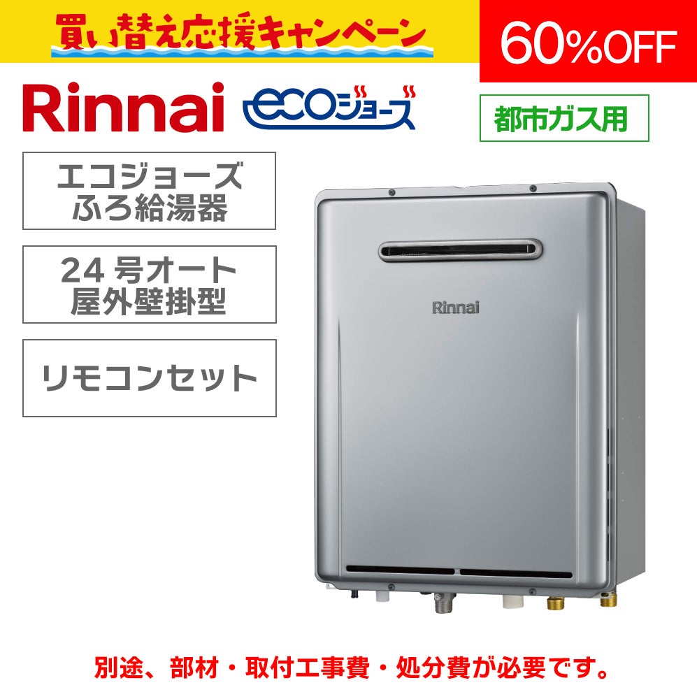 リンナイ】エコジョーズふろ給湯器〈24号オート〉（本体＋リモコン