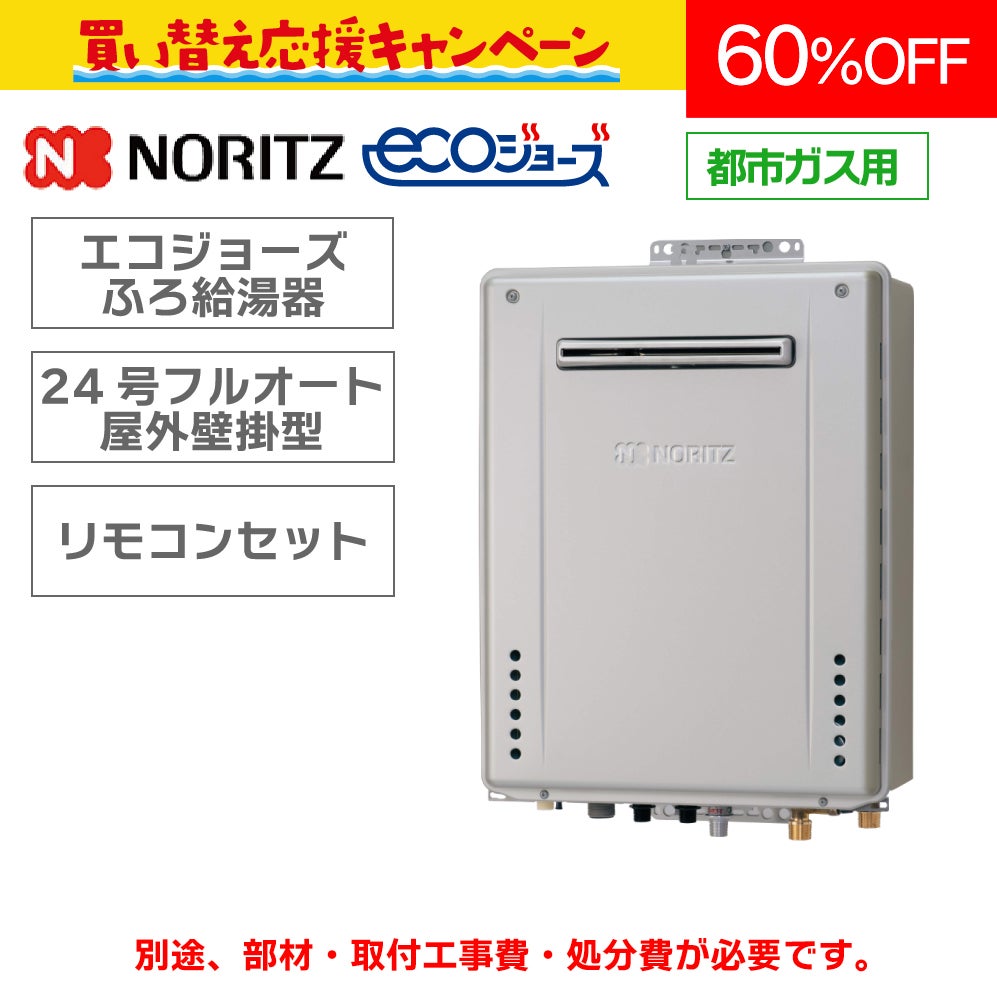 ノーリツ】エコジョーズふろ給湯器〈24号フルオート〉（本体＋リモコン