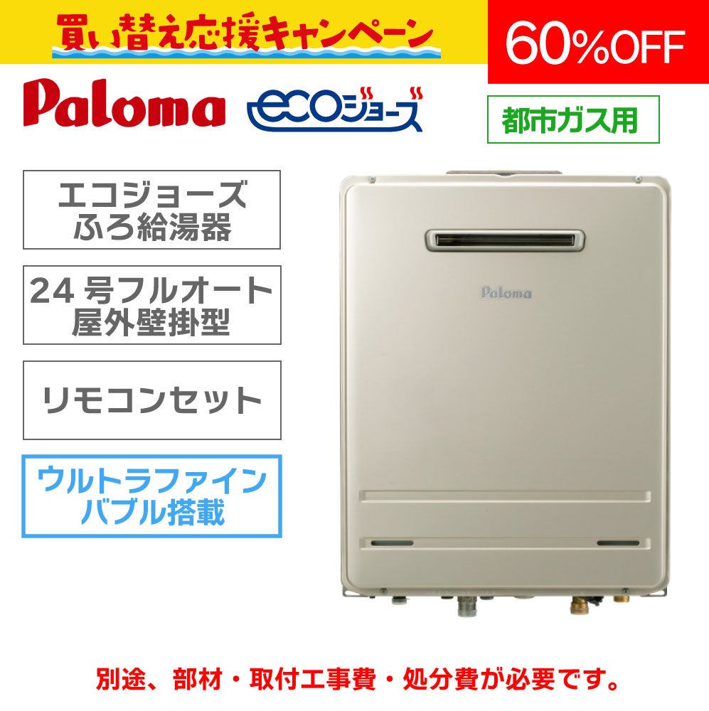 パロマ】エコジョーズふろ給湯器(ウルトラファインバブル) 〈24号フル