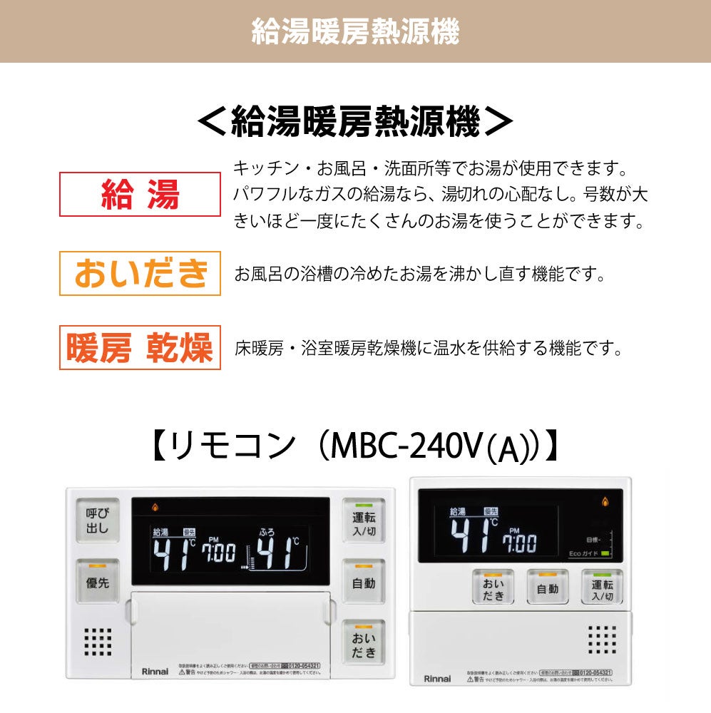 都市ガス13A限定】＜リンナイ＞浴乾セット(エコジョーズ熱源機＋