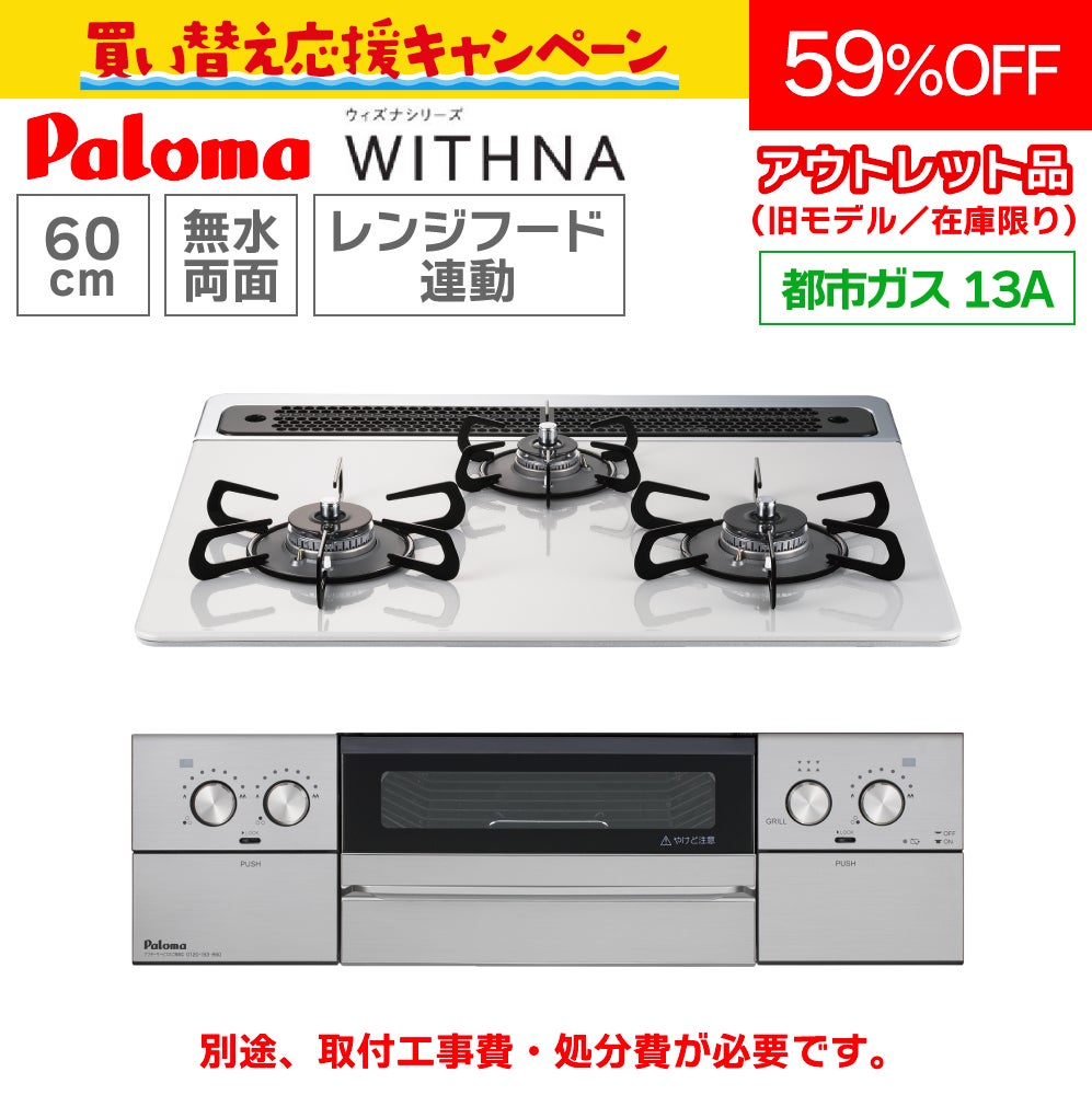 都市ガス13A限定【パロマ(旧モデル)】ビルトインコンロ PD-829WS-60CV