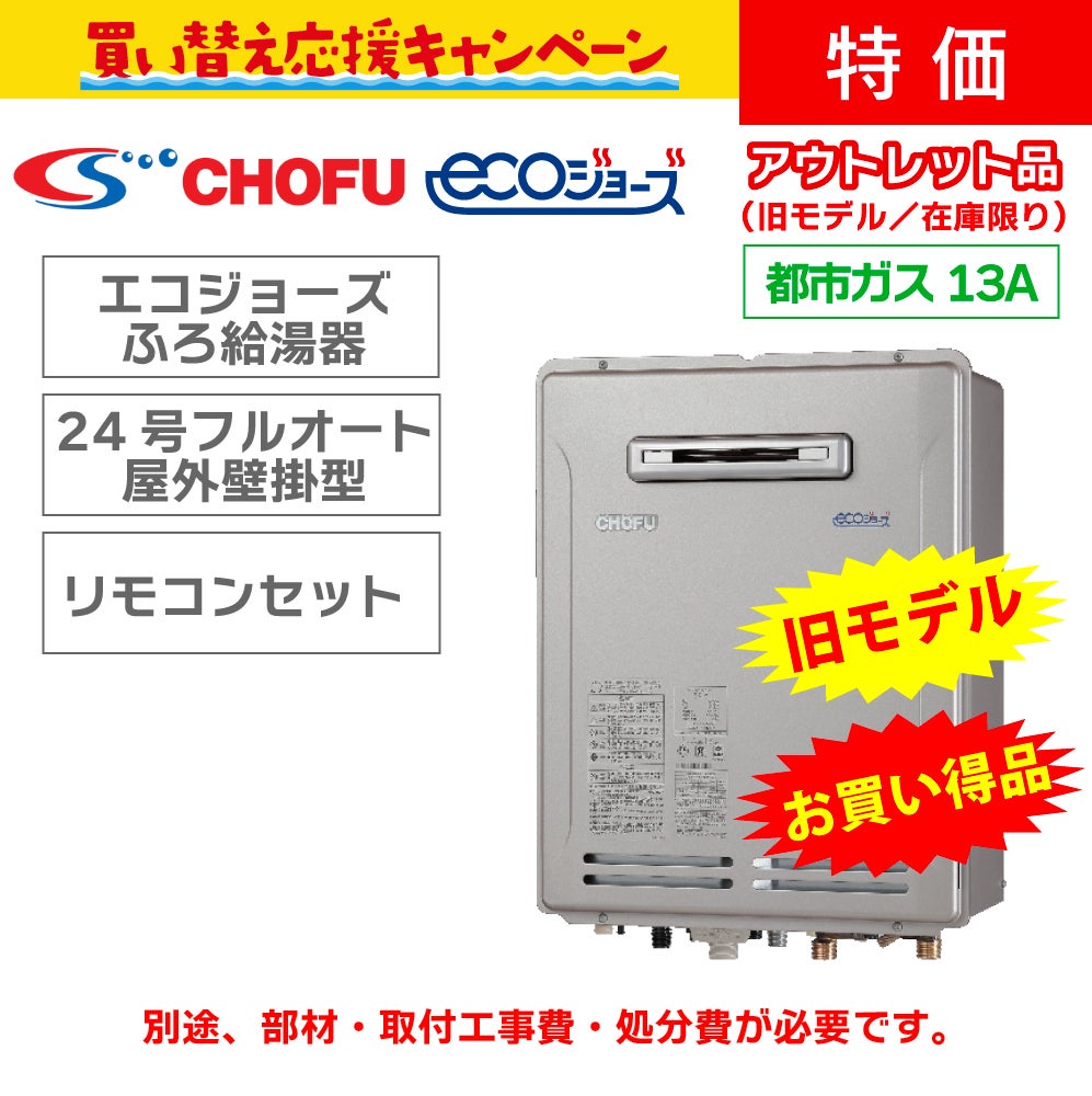 都市ガス13A限定【長府製作所(旧モデル)】エコジョーズふろ給湯器〈24