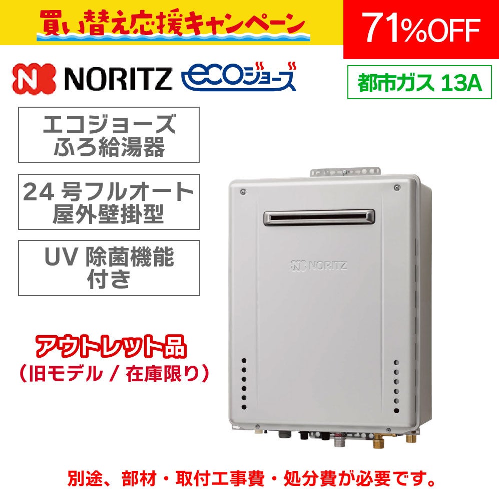 都市ガス13A限定【ノーリツ(旧モデル)】エコジョーズふろ給湯器〈24号