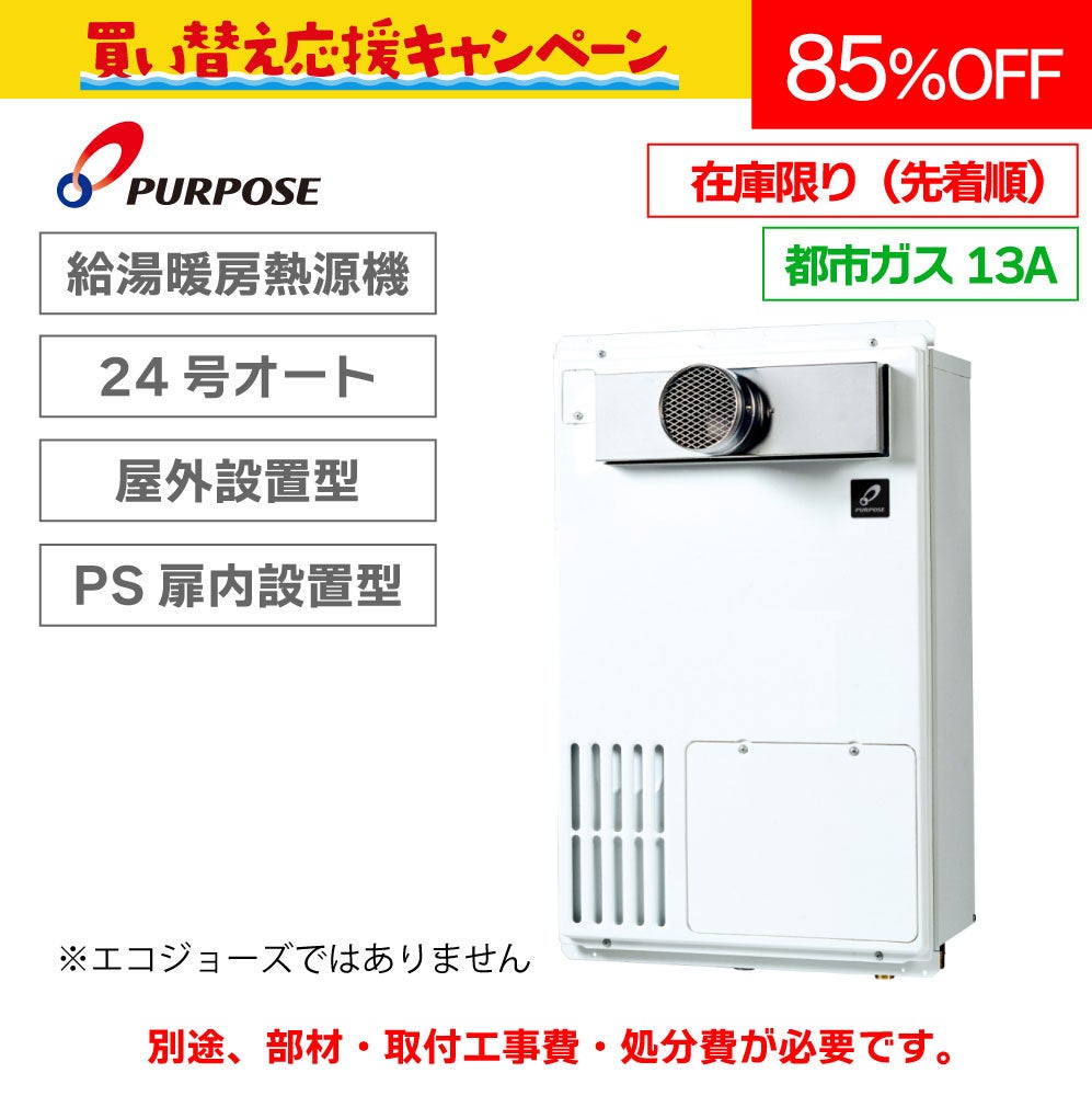 都市ガス13A限定【パーパス】24号 給湯暖房用熱源機〈オート〉(屋外