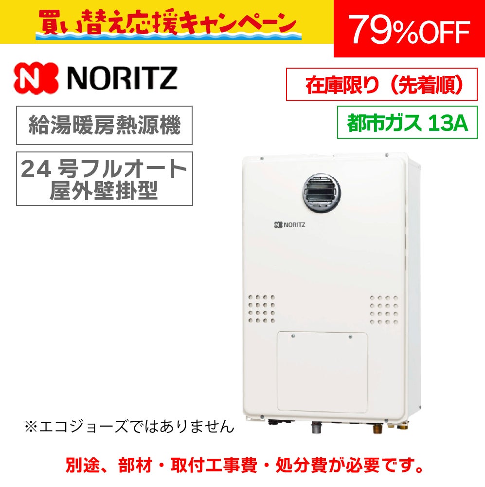 都市ガス13A限定【ノーリツ】24号 給湯暖房用熱源機〈フルオート