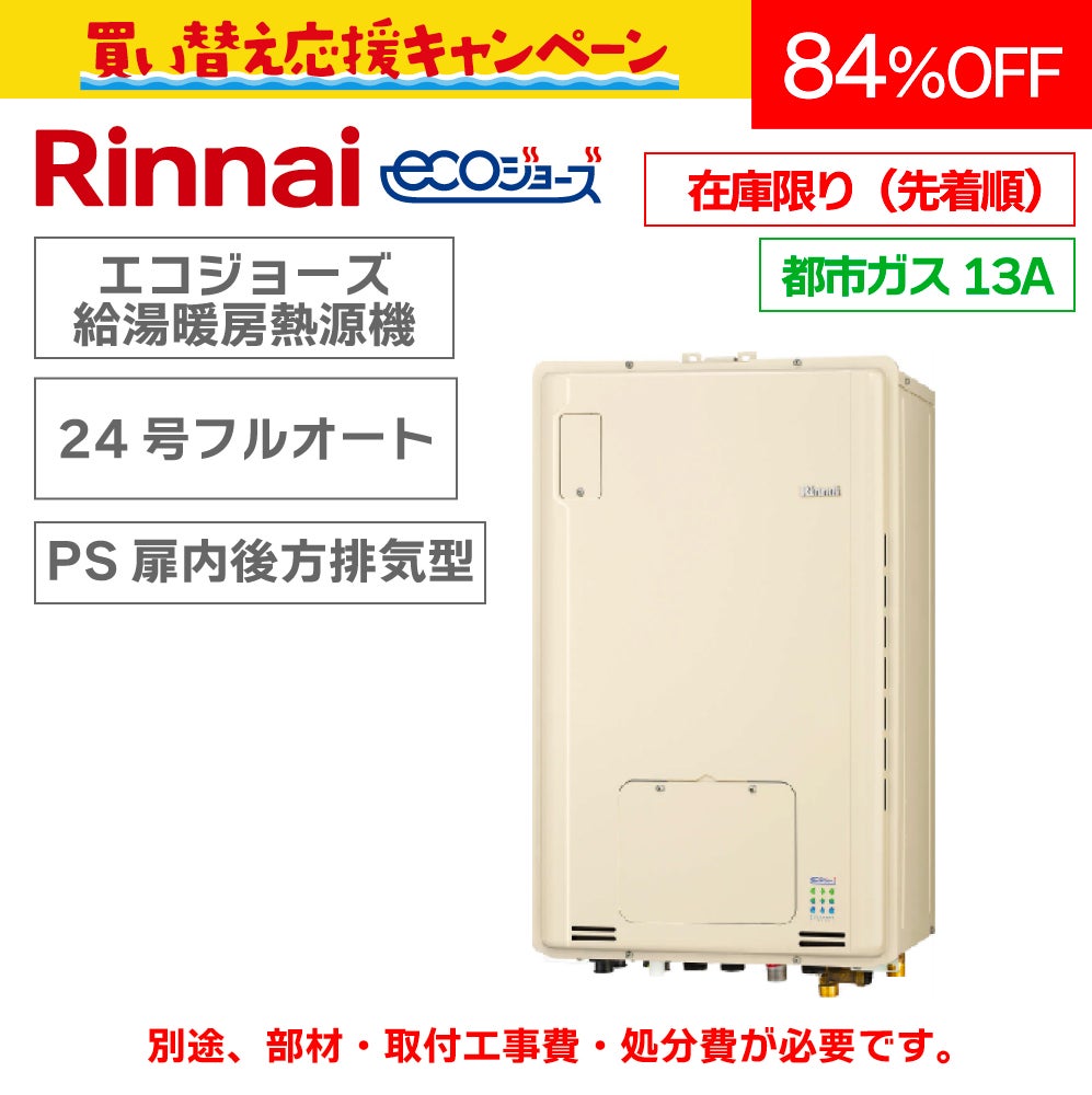 都市ガス13A限定【リンナイ(旧モデル)】24号 エコジョーズ給湯暖房用