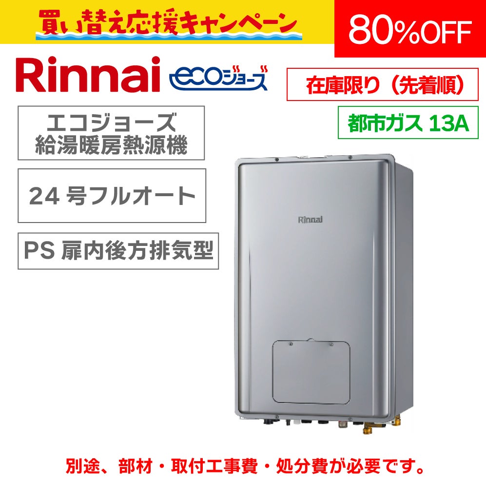 都市ガス13A限定【リンナイ(旧モデル)】24号 エコジョーズ給湯暖房用