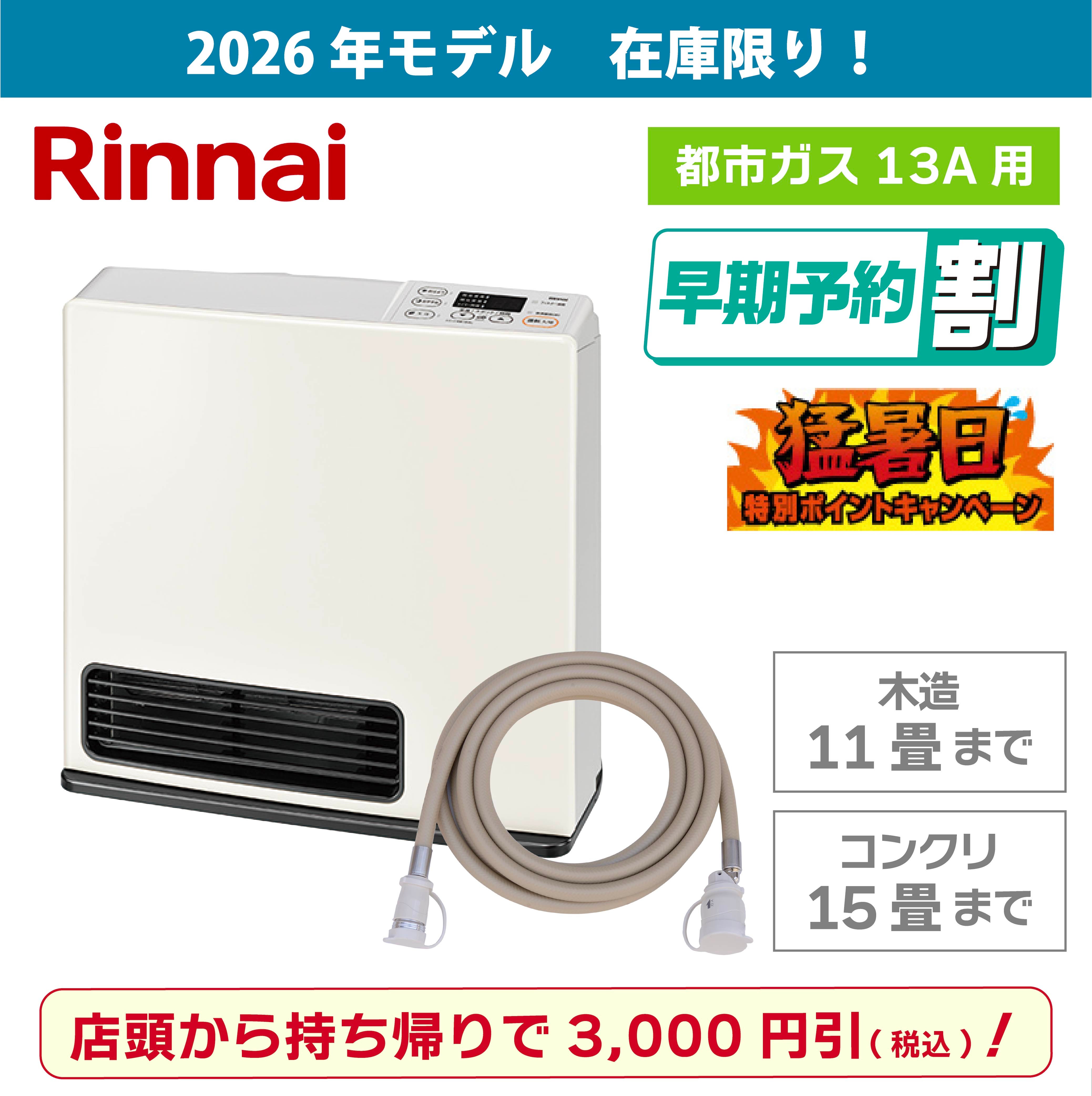 広島のガスファンヒーター｜人気・おすすめ・パワフル暖房