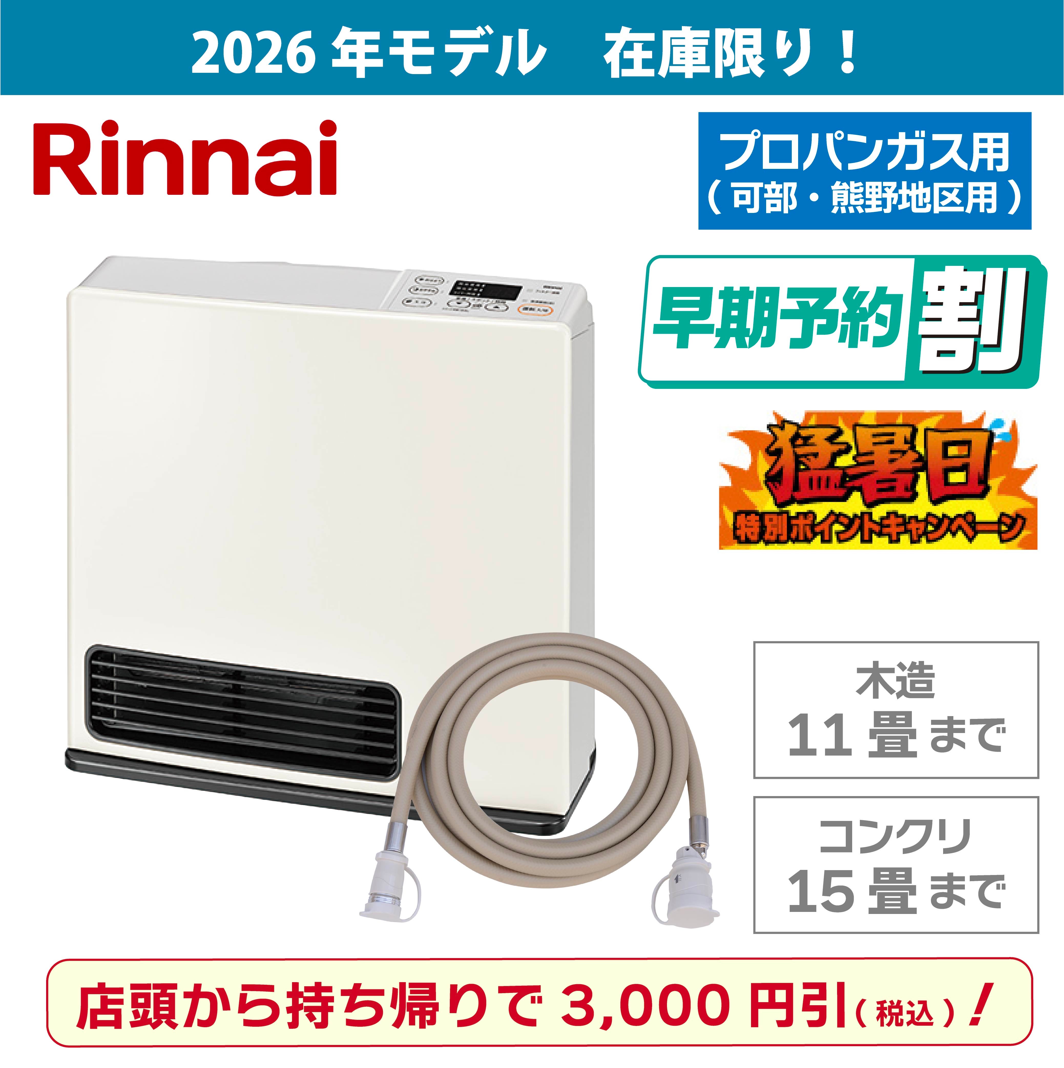 広島のガスファンヒーター｜人気・おすすめ・パワフル暖房