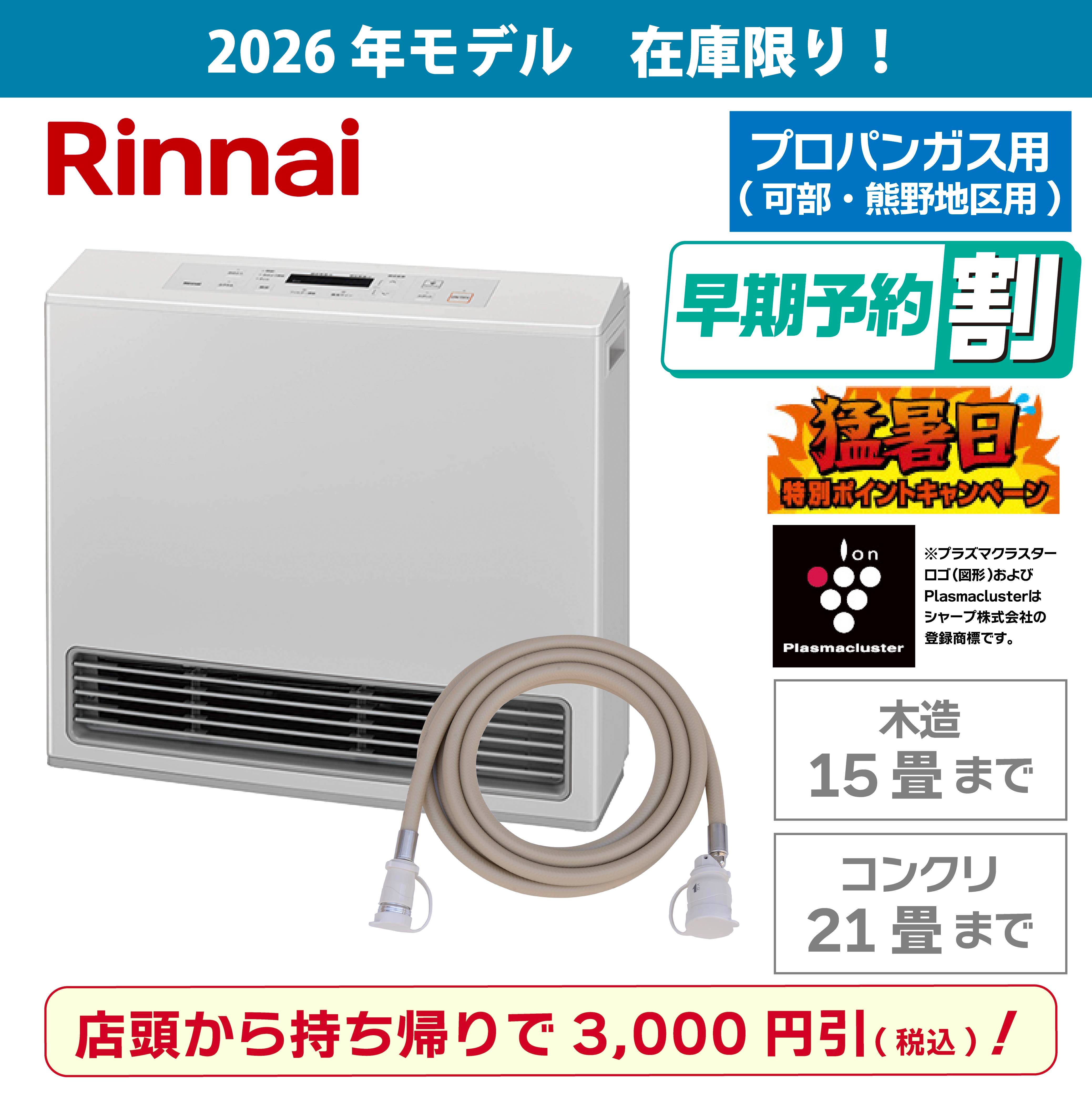 広島のガスファンヒーター｜人気・おすすめ・パワフル暖房